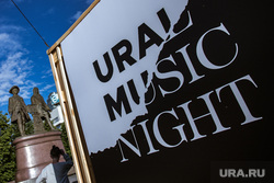 Ural Music Night, плошадка "Капсула времени". Екатеринбург