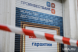 Проинвестбанк, головной офис после отзыва лицензии. Пермь