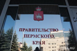 Таблички на здании Администрации губернатора. Пермь
