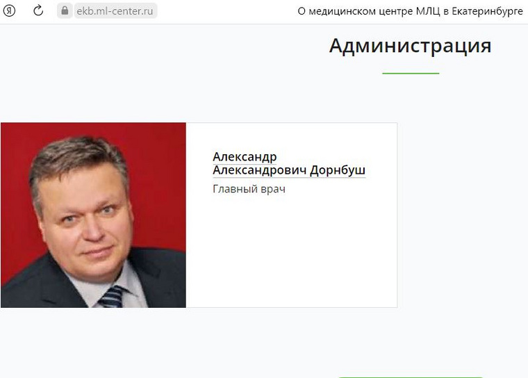 По информации на сайте МЛЦ, его главврачом стал Дорнбуш — экс-глава горздрава Екатеринбурга