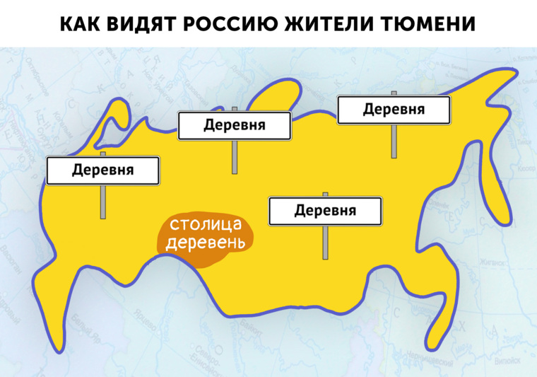 На неделе был тренд, когда жители разных городов рисовали, как они видят карту России. Мы пофантазировали, как страну видят наши земляки