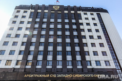 Здание арбитражного суда западно-сибирского округа. Тюмень