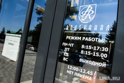 Здание МУП Водоканал. Екатеринбург