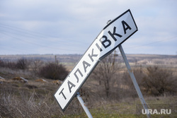 Жизнь в селе Талаковка в окрестностях Мариуполя. ДНР