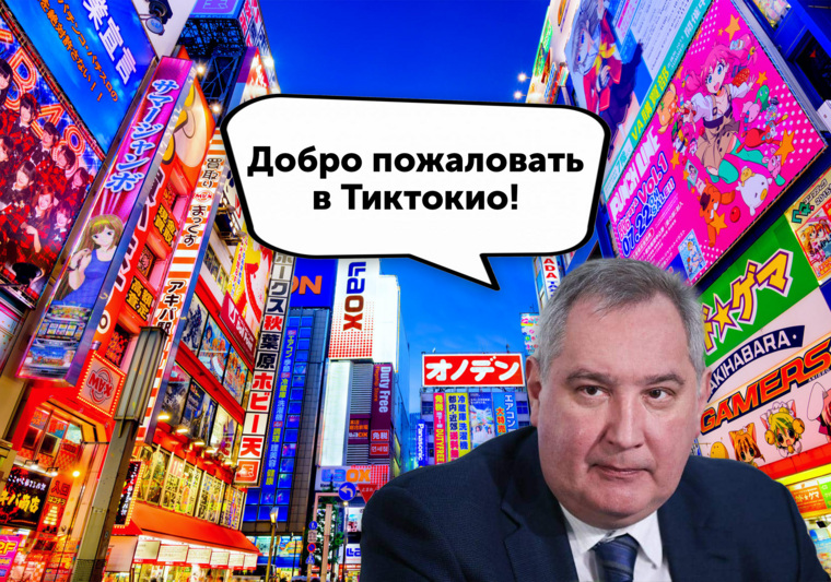 Глава «Роскосмоса» Дмитрий Рогозин предложил переименовать столицу Японии в «Тиктокио». До этого он предлагал переименовать Дальний Восток в Тихоокеанский регион