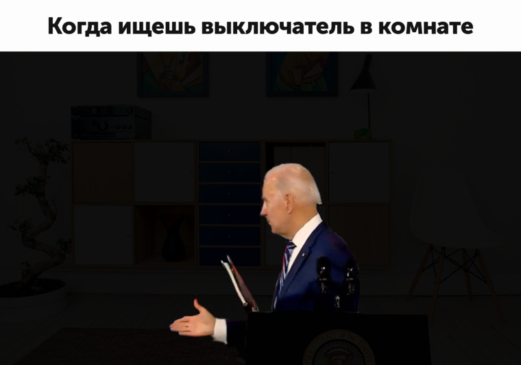 Мы пофантазировали о том, зачем президент США Джо Байден мог протягивать руку в пустоту