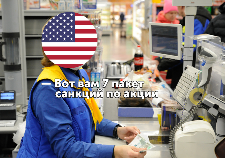 Новые санкции стали мемом