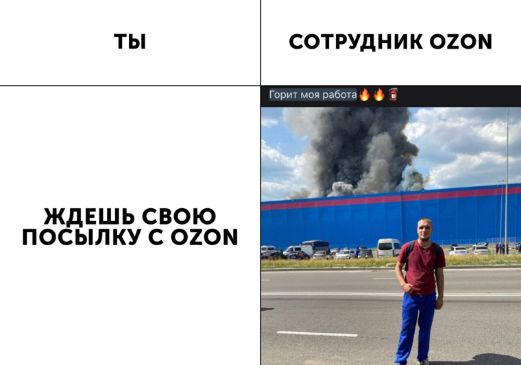 На этой неделе одним из самых обсуждаемых событий стал пожар на складе Ozon, и россияне немедленно начали шутить про это