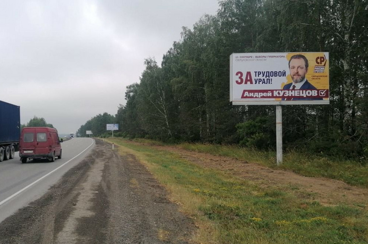 Плакаты Кузнецова вывешены вдоль основных автотрасс региона, а в Екатеринбурге агитация будет выведена на экраны