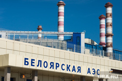 Белоярская атомная электростанция имени И.В. Курчатова. Свердловская область, Заречный