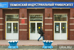 Университеты. Тюмень