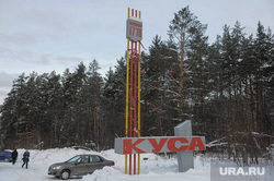 Куса. Челябинская область
