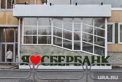 Сбербанк. Курган