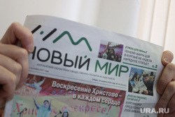 Новый мир. Курган 