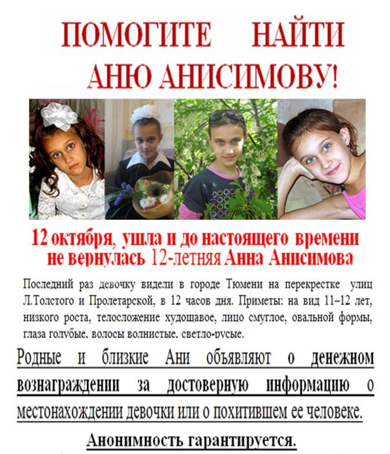 В октябре 2010 года на улицах Тюмени появились сотни ориентировок на Аню Анисимову