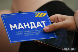 Установочная конференция ЛДПР по выборам в ЕГД. Екатеринбург