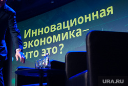 Лекция Анатолия Чубайса "Инновационная экономика - что это?" в рамках Международной промышленной выставки ИННОПРОМ-2018. Екатеринбург