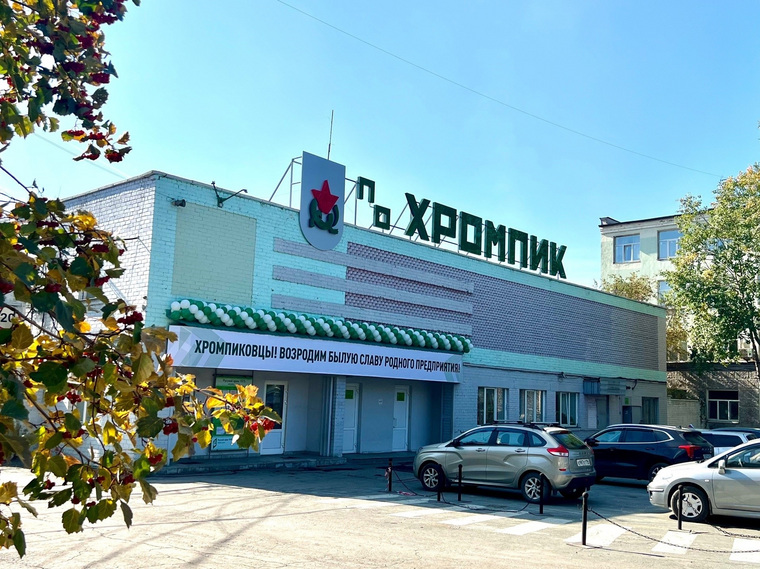 «Хромпик» — первое предприятие в России, производящее химические хромовые соединения