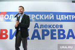 Открытие волонтерского центра Алексея Вихарева. Екатеринбург