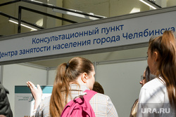 Ярмарка вакансий, рынок труда. Челябинск