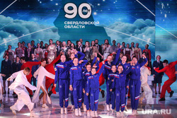 Торжественное мероприятие по случаю 90-летия Свердловской области. Екатеринбург