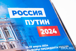 Выборы 2024. Предвыборная агитация. Пермь