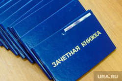 Зачетная книжка. Челябинск