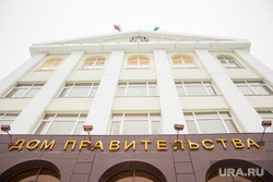 Правительство и Дума ХМАО. Здание и таблички. Ханты-Мансийск