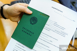 Трудовая книжка. Челябинск