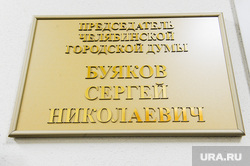 Заседание гордумы. Челябинск
