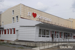Кетово. Курган 