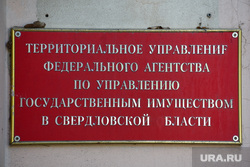 Росимущество по Свердловской области. Екатеринбург