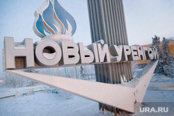Новый Уренгой