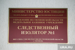 Тюрьма, УФСИН. Тюмень