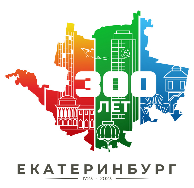 День рождения города екатеринбург. Екатеринбург юбилей города 300. 300 Лет Екатеринбургу. Новый логотип Екатеринбурга. Екатеринбург 300 лет логотип.