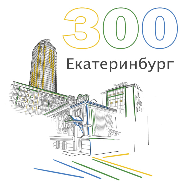 300 лет екатеринбургу рисунок