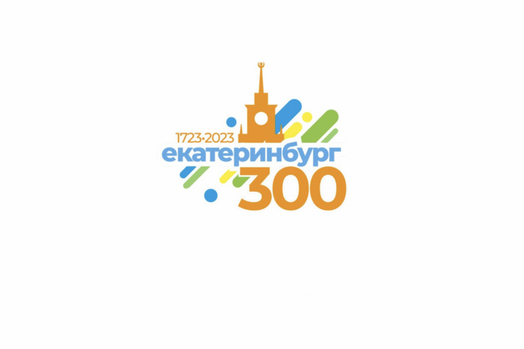 300 летие города екатеринбурга