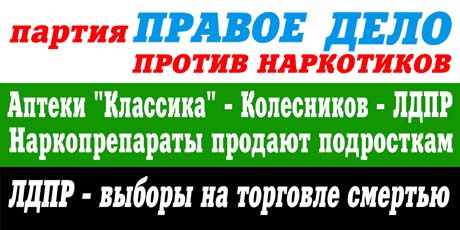 Скандал! Челябинские «правые» обвинили ЛДПР в финансировании предвыборной кампании на доходы от продажи наркосодержащих препаратов подросткам 