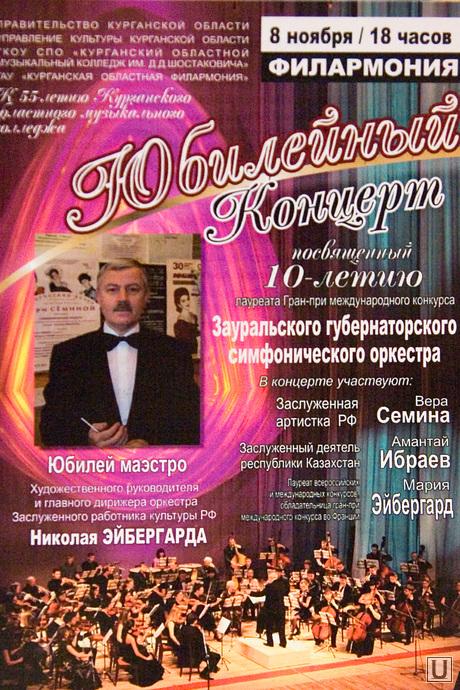 юбилейный концерт зауральского симфонического оркестра областная филармония Курган 08.11.2013г