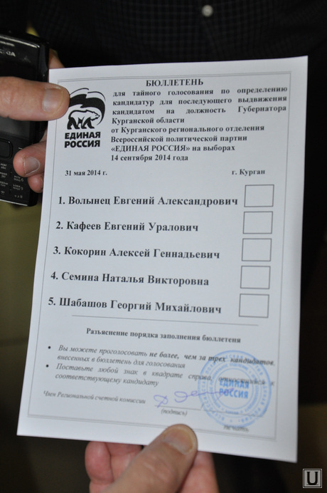 Праймериз Единой России Курган. Выборы губернатора. 31.05.2014