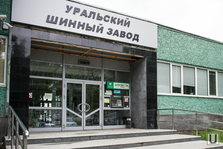 Проходная Уральского шинного завода. Екатеринбург, уральский шинный завод