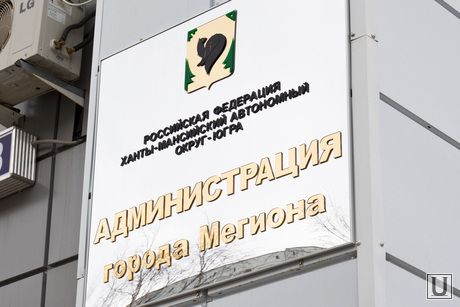Мегион, табличка, администрация города, мегион