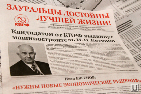 Выборы 2014г Курган 2014, евгенов иван, выборы 2014, выборы евгенов, газета кпрф