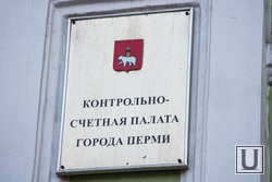 Департамент земельных отношений пермь. Контрольно-счетная палата Перми. Департамент ЖКХ администрации города Перми картинка. Гражданская уголовная палата Пермь. Мэрия Перми внутри.