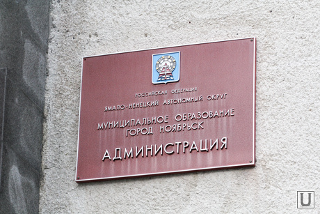Ноябрьск, администрация ноябрьска