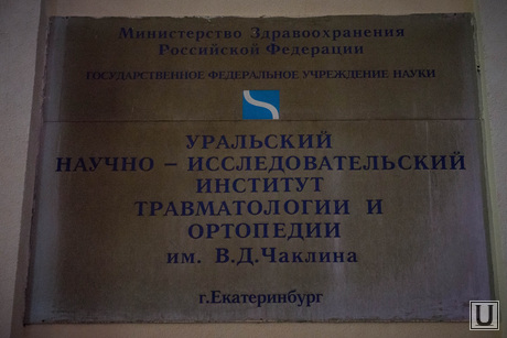 Переулок Банковский, 7. Екатеринбург, переулок банковский 7, уральский нии травматологии и ортопедии