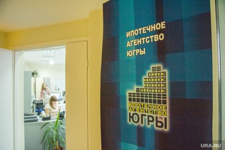 Ипотечное агентство Югры. Ханты-Мансийск., ипотечное агентство югры