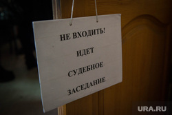 Суд по диплому Ройзмана. Екатеринбург, не входить, судебное заседание, табличка