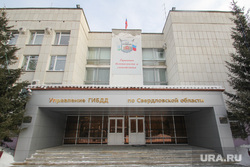 Здания Екатеринбурга
, облгаи, управление гибдд по свердловской области