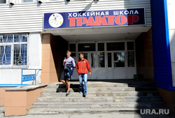 Трактор. Хоккейная школа. Пристрой. Челябинск., хоккейная школа трактор